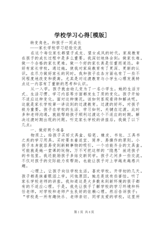 学校学习心得[模版]