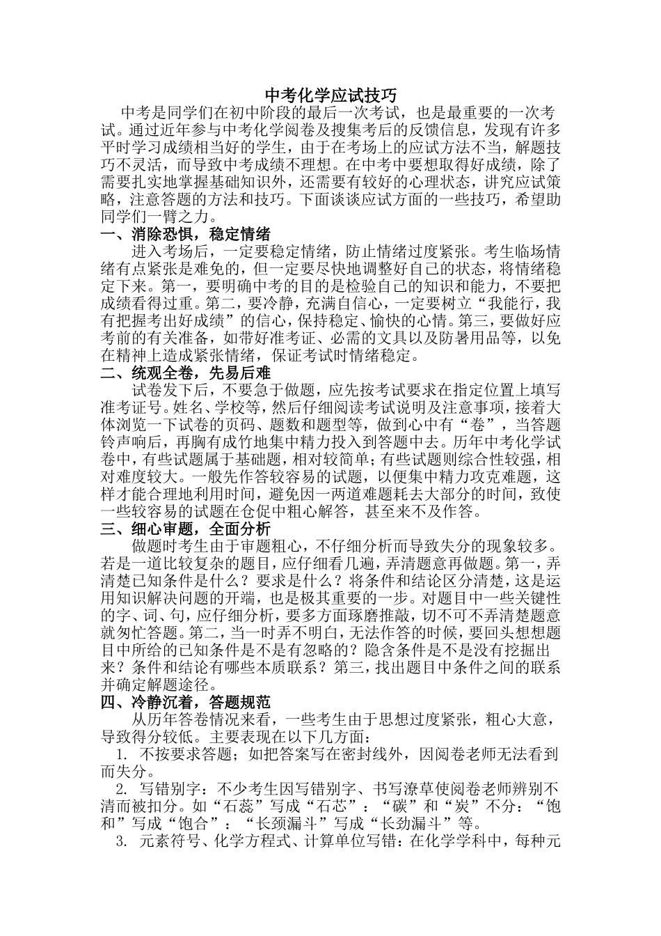 中考化学应试技巧_第1页