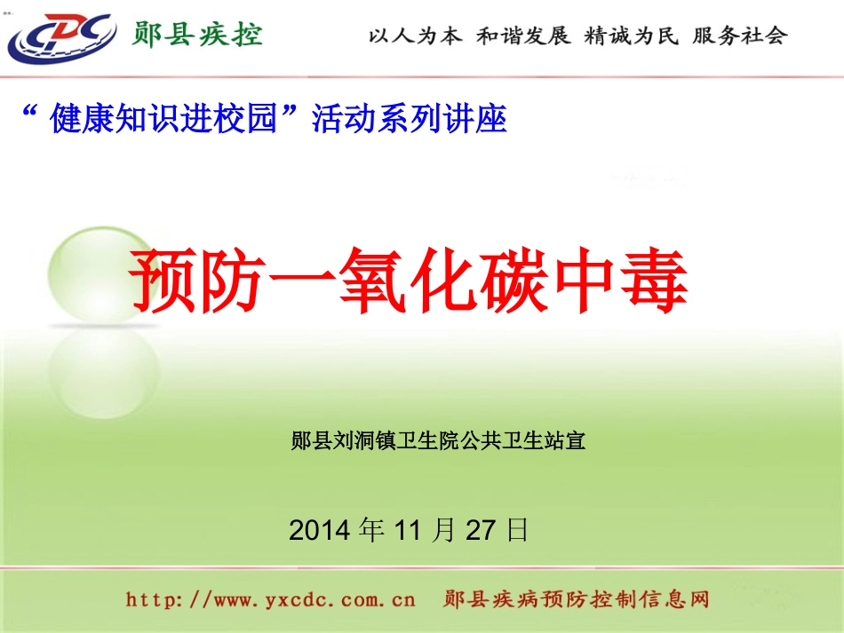 健康教育知识进校园系列讲座—预防CO中毒(3)_第1页