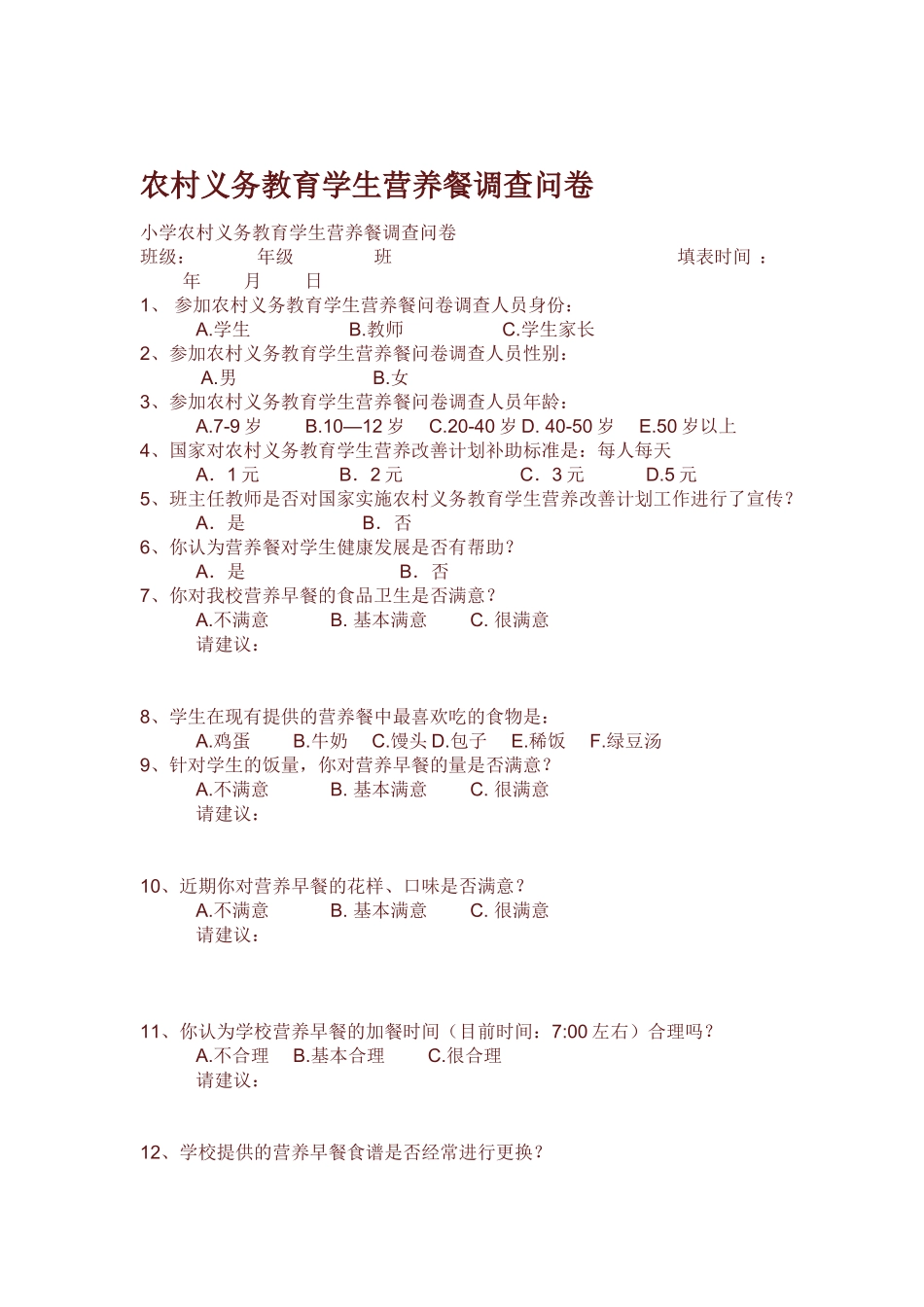 农村义务教育学生营养餐调查问卷_第1页
