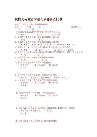 农村义务教育学生营养餐调查问卷
