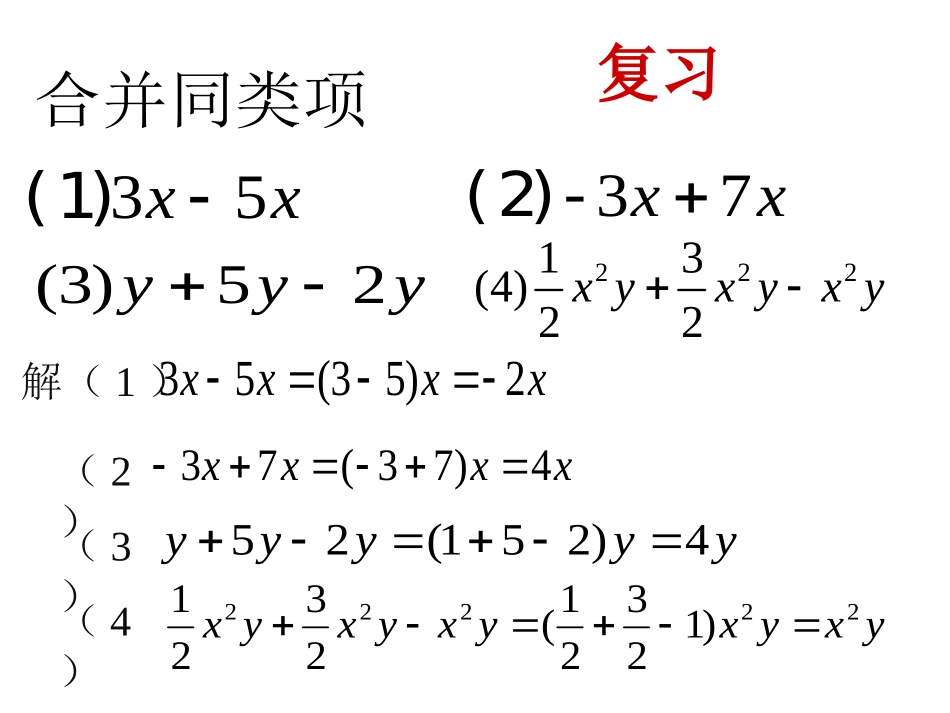 解一元一次方程合并同类项_第1页