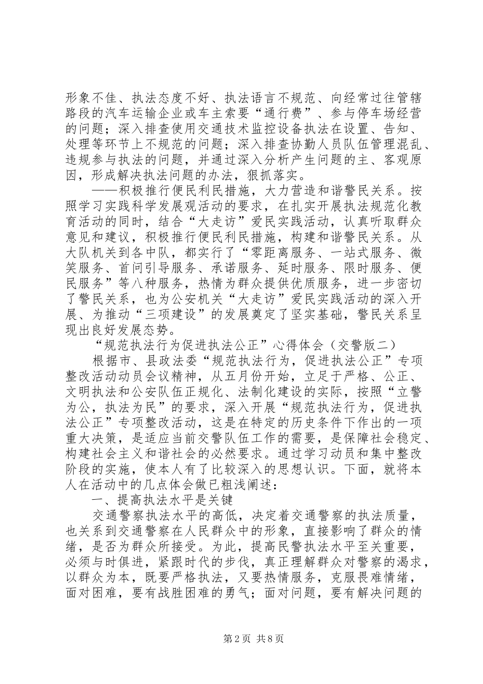 20XX年交警心得体会(4篇)_第2页