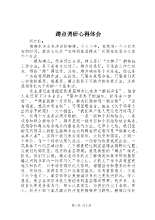 蹲点调研心得体会_2