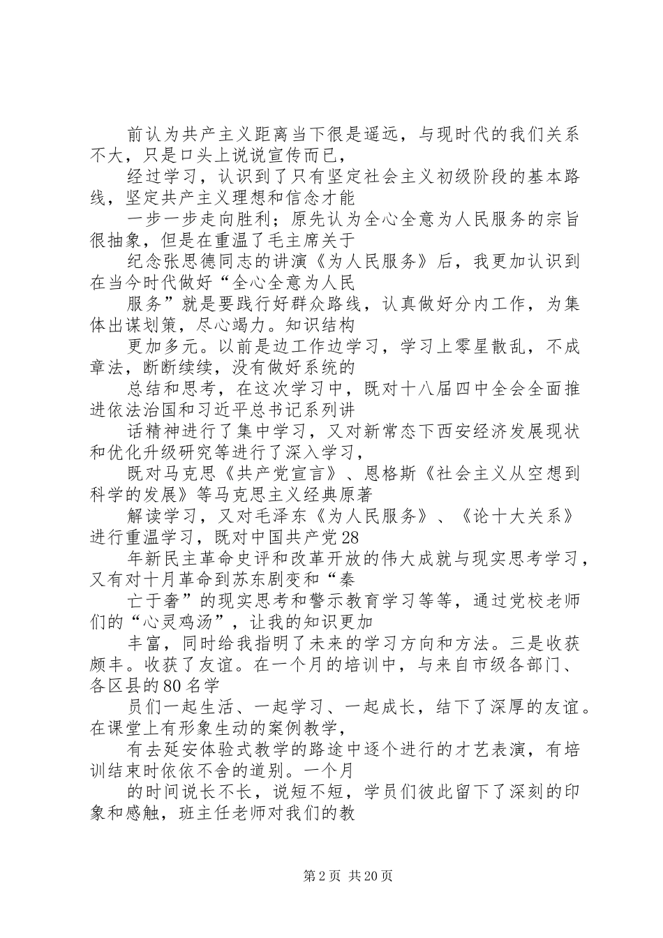 20XX年党校学习心得体会 (4)_第2页