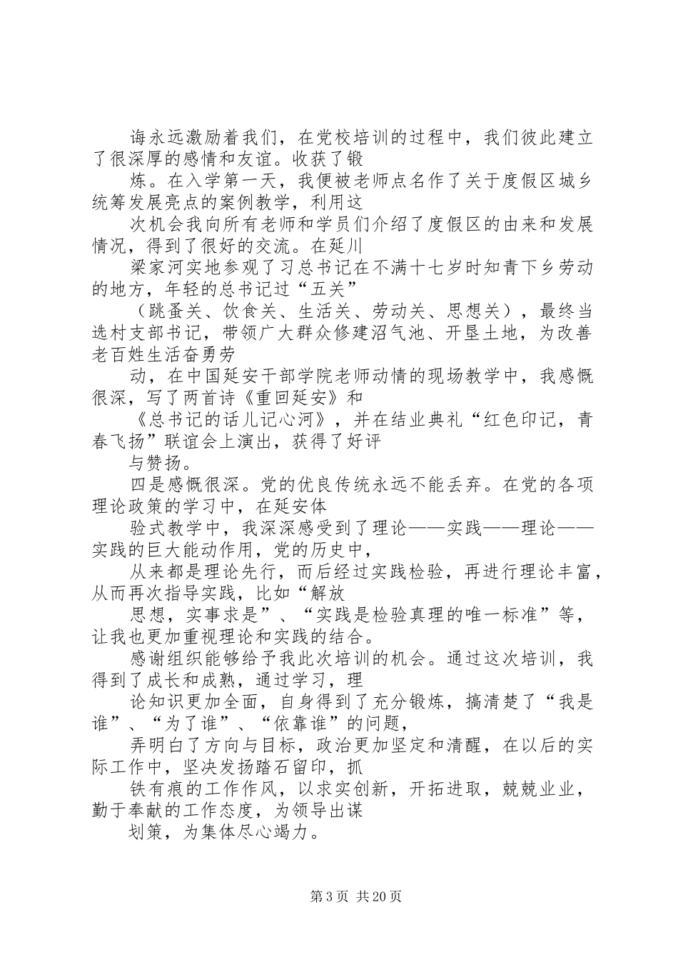 20XX年党校学习心得体会 (4)_第3页