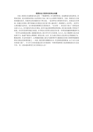校园安全方面存在的突出问题