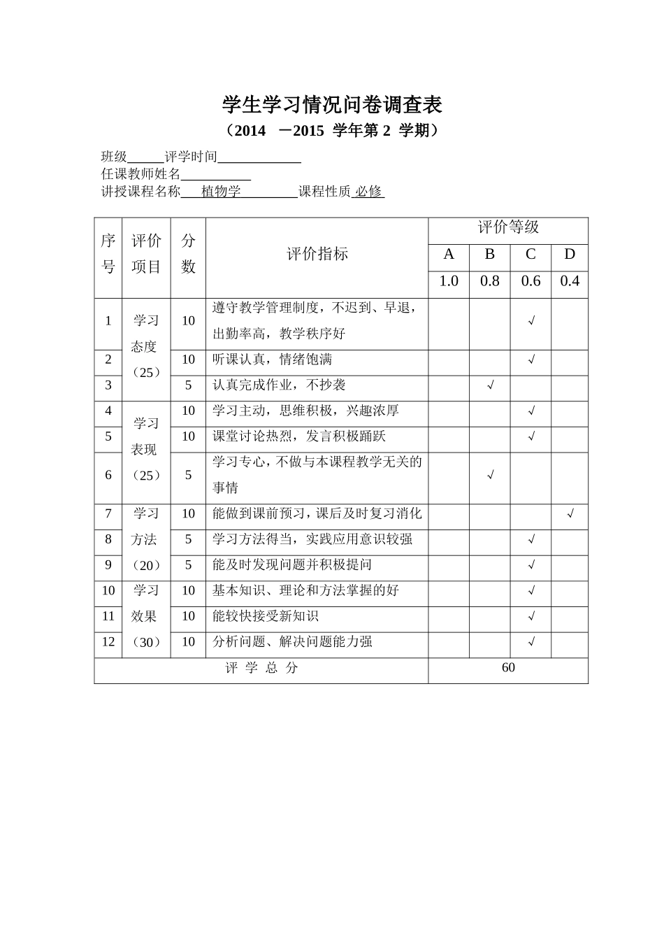 学生学习情况问卷调查表 (2)_第1页