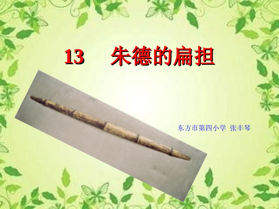 朱德的扁担[1]_第1页