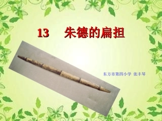 朱德的扁担[1]