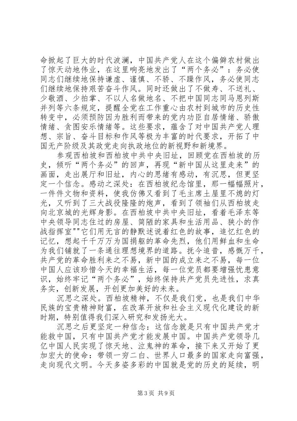 参观西柏坡有感2_第3页