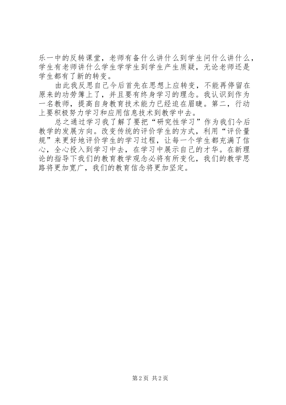 《中小学信息技术课程标准》心得体会_1_第2页