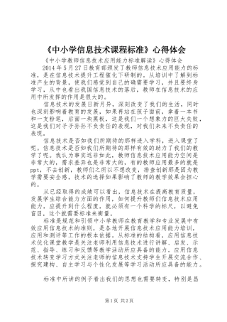 《中小学信息技术课程标准》心得体会_1