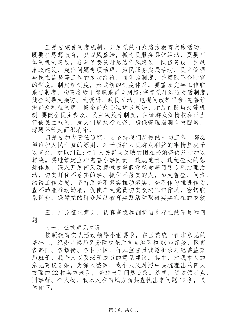 对照检查材料学习心得体会（纪委书记）_第3页