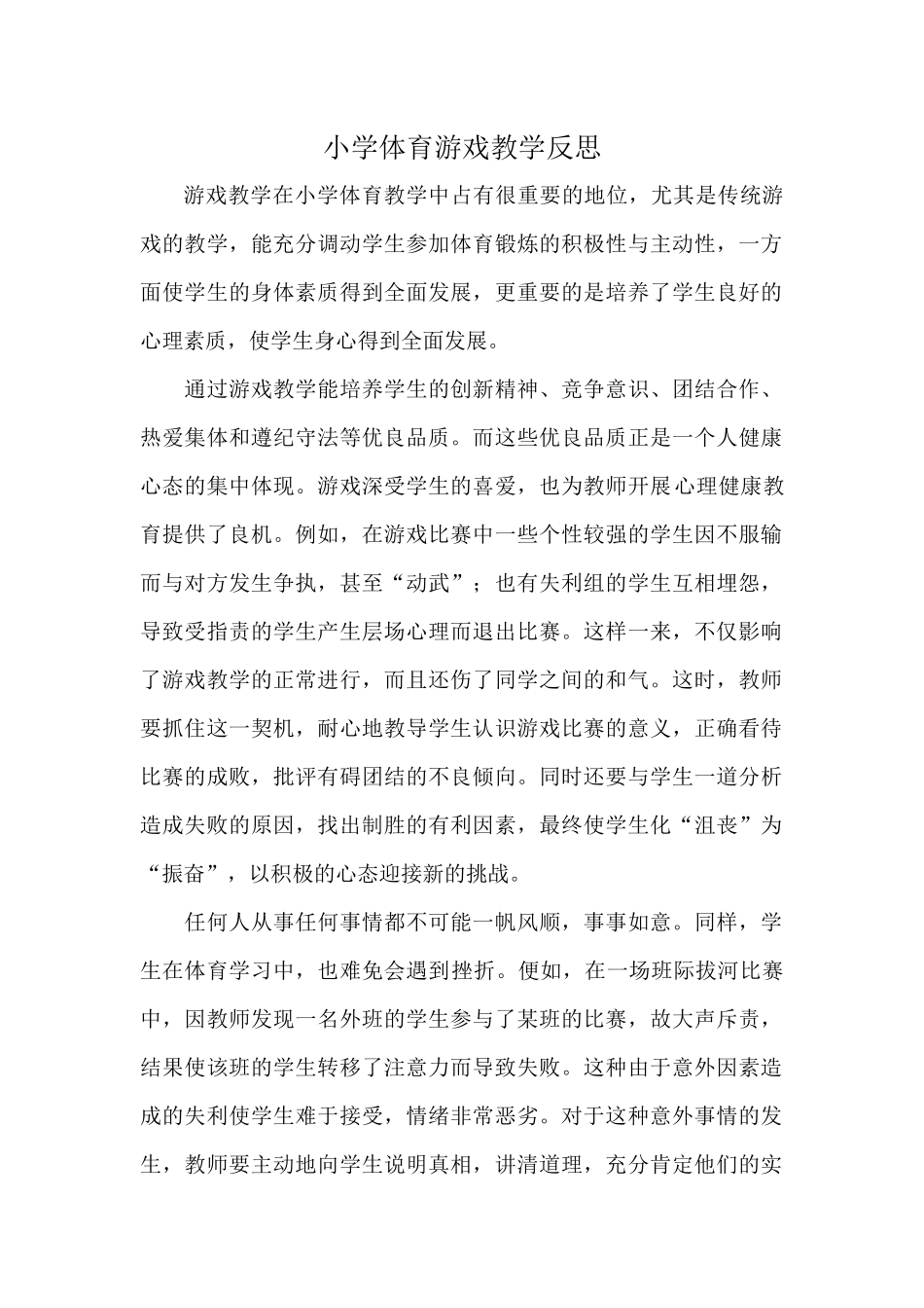 小学体育游戏教学反思_第1页