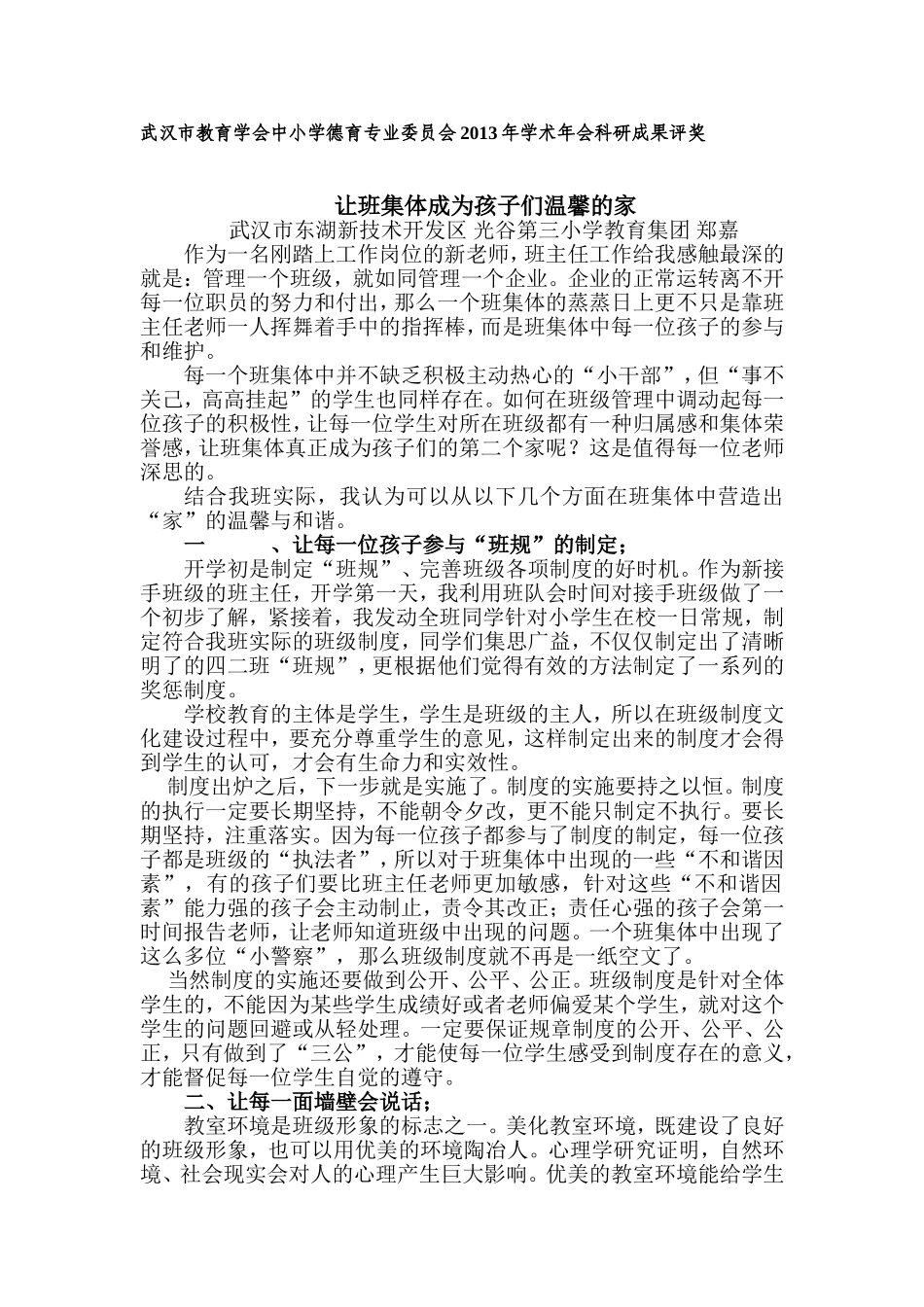 让班集体成为孩子们温馨的家_第1页