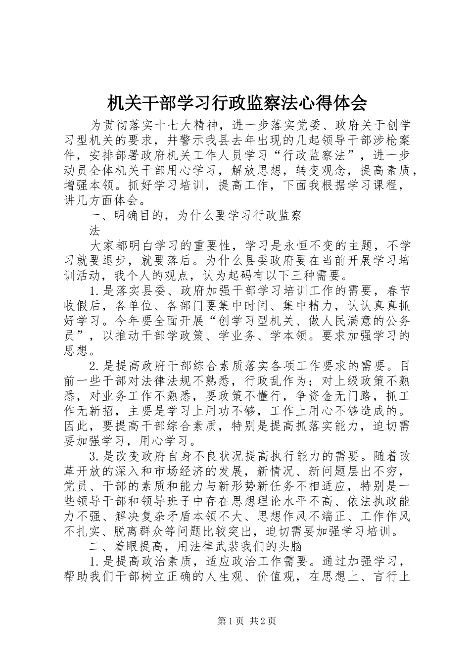 机关干部学习行政监察法心得体会_第1页