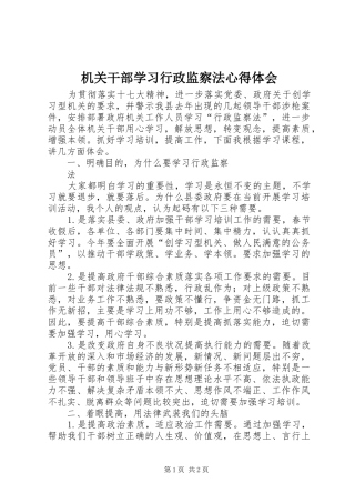 机关干部学习行政监察法心得体会