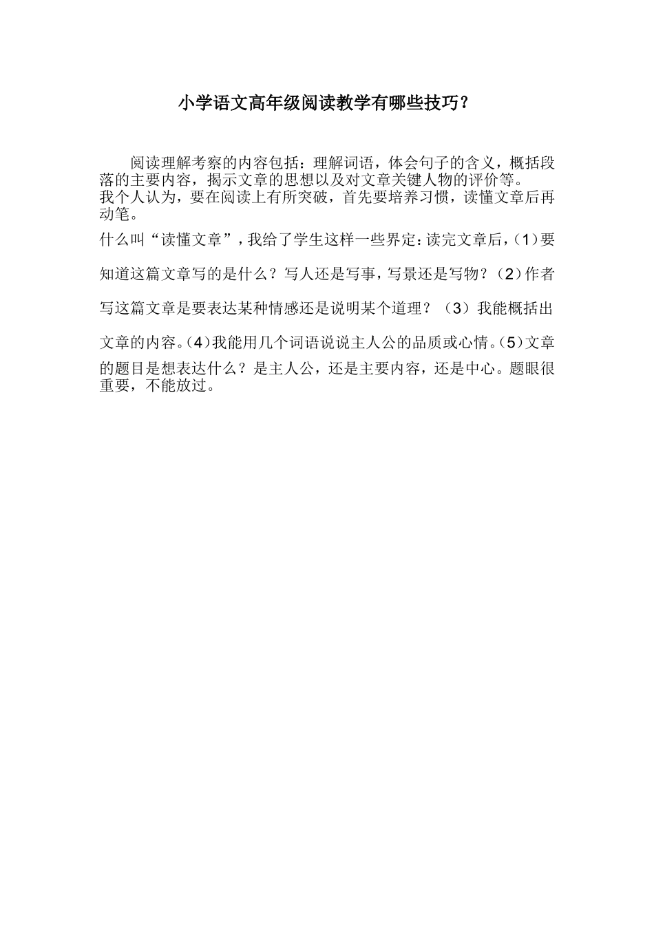 小学语文高年级阅读教学有哪些技巧_第1页
