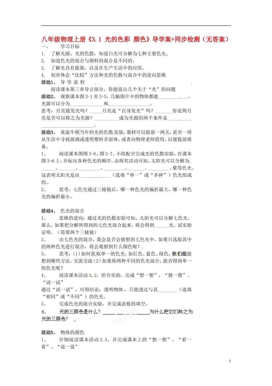 八年级物理上册《31光的色彩颜色》导学案+同步检测（无答案）（新版）苏科版_第1页