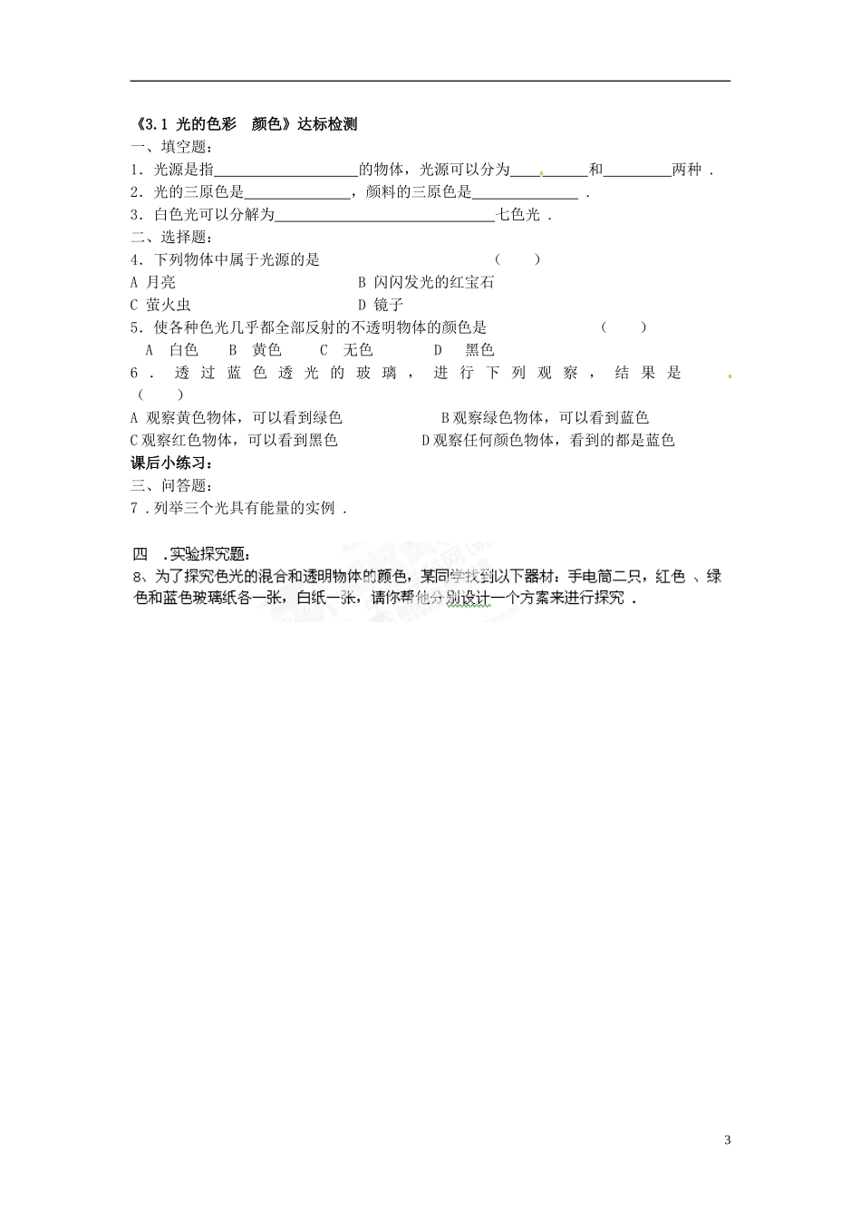 八年级物理上册《31光的色彩颜色》导学案+同步检测（无答案）（新版）苏科版_第3页