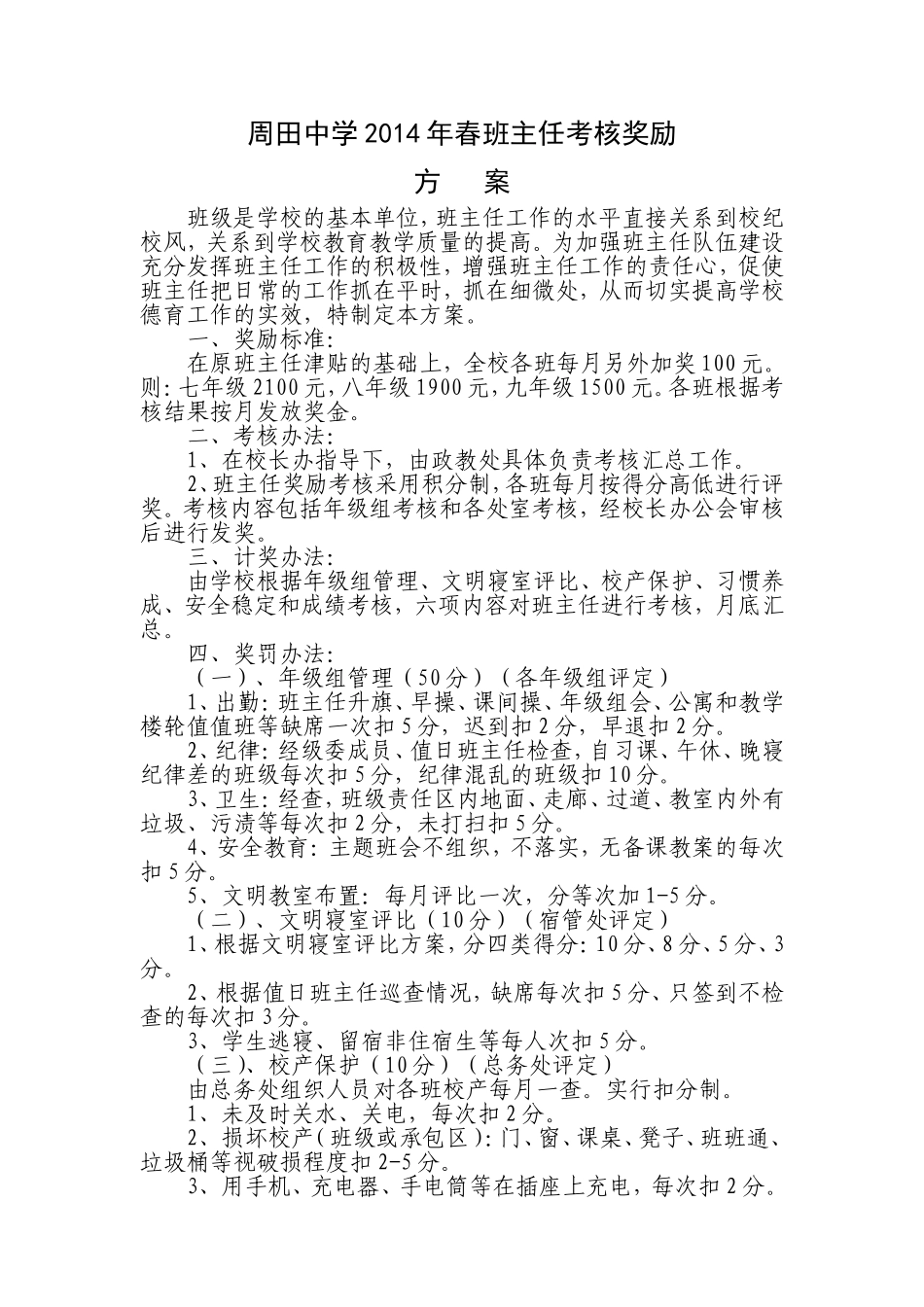 周田中学班主任考核奖励方案_第1页