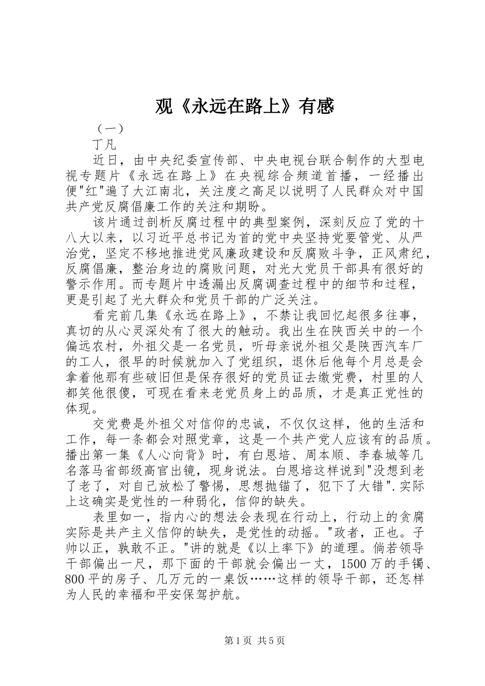 观《永远在路上》有感_第1页