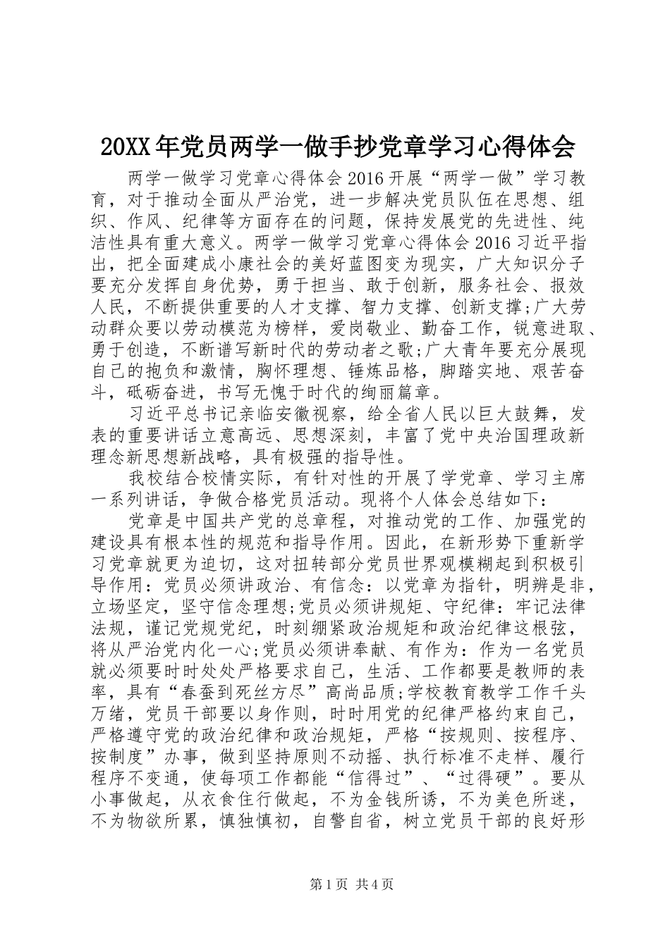 20XX年党员两学一做手抄党章学习心得体会 (5)_第1页