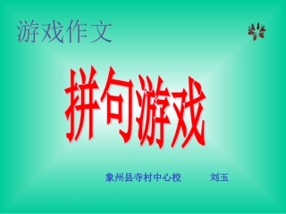 小学生游戏作文--拼句游戏(1)