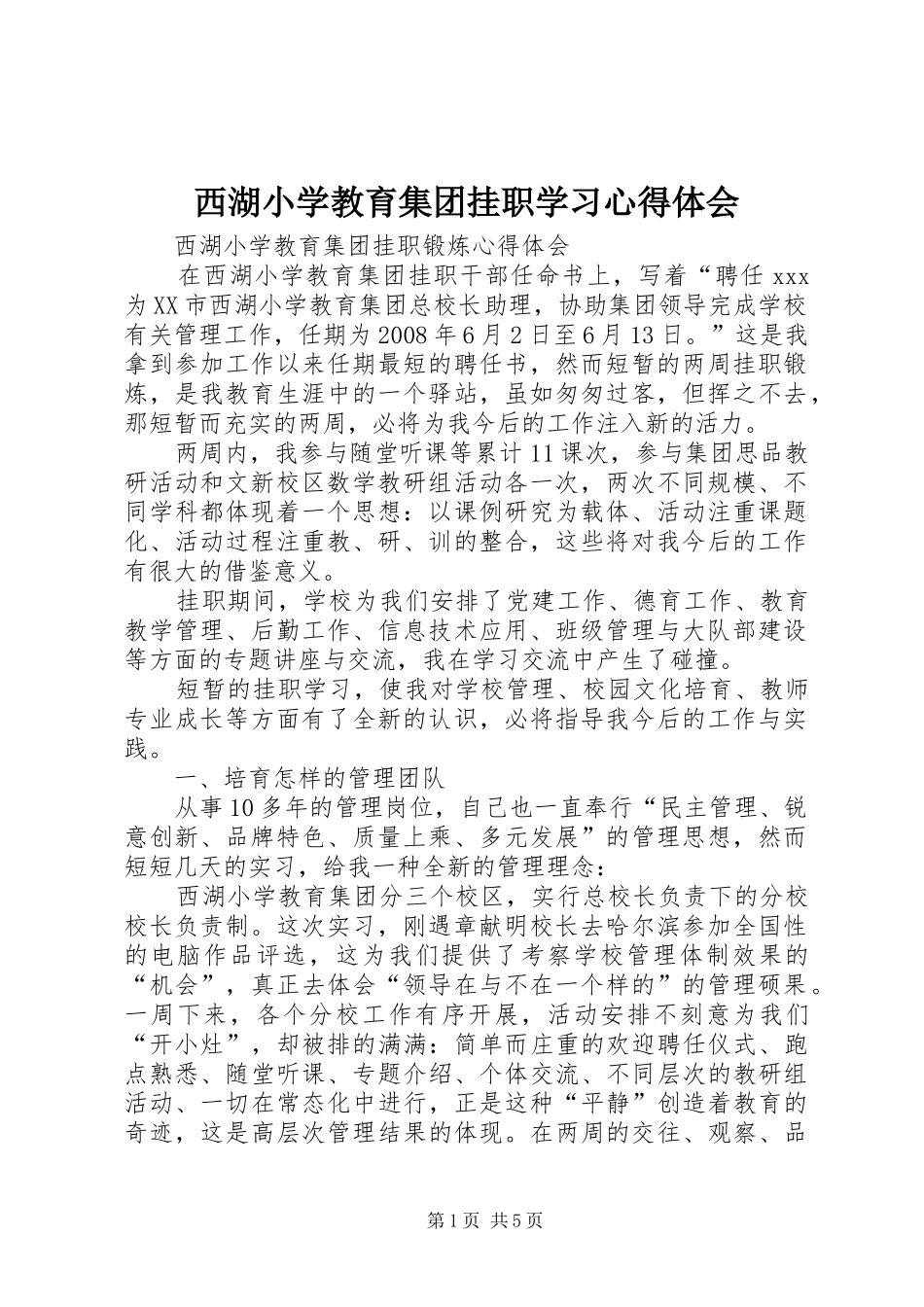 西湖小学教育集团挂职学习心得体会_第1页