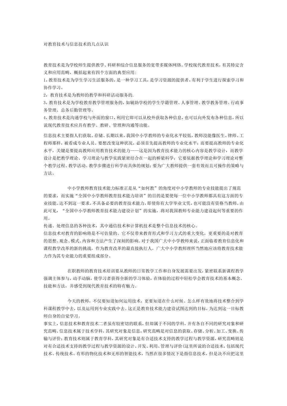 对教育技术与信息技术的几点认识_第1页