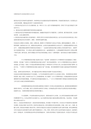 对教育技术与信息技术的几点认识