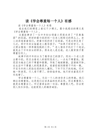 读《学会尊重每一个人》有感