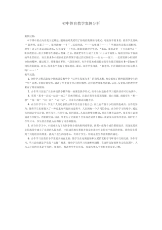 初中体育教学案例分析