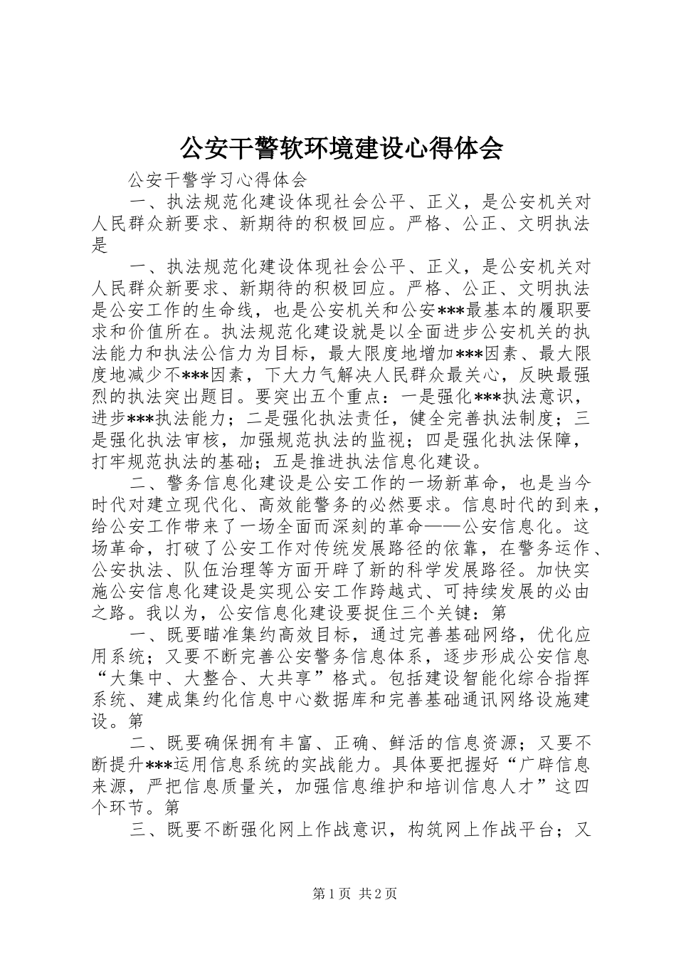 公安干警软环境建设心得体会_第1页