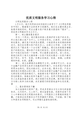 优质文明服务学习心得_2