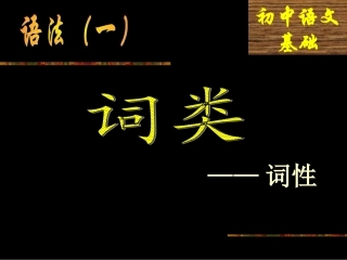 第二课词类词性
