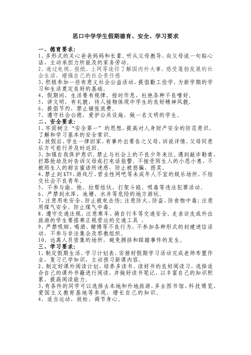 思口中学学生假期德育、安全、学习要求_第1页