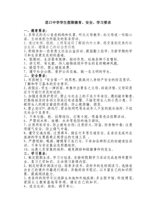 思口中学学生假期德育、安全、学习要求