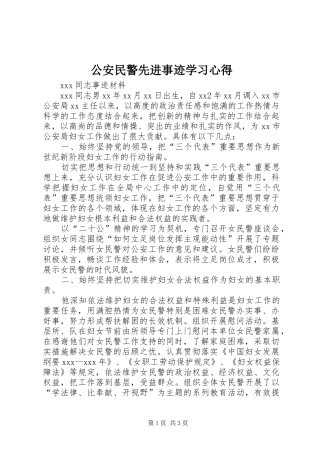 公安民警先进事迹学习心得_2