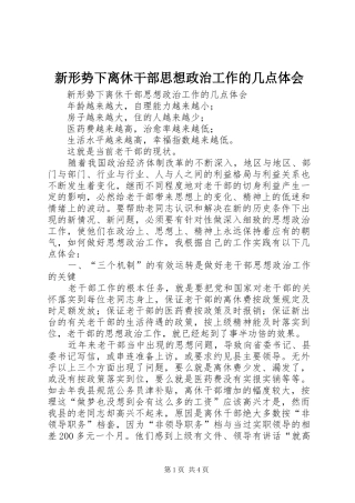 新形势下离休干部思想政治工作的几点体会