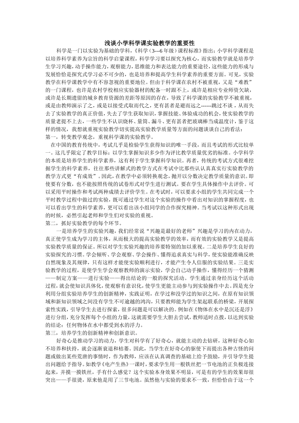 浅谈小学科学课实验教学的重要性_第1页