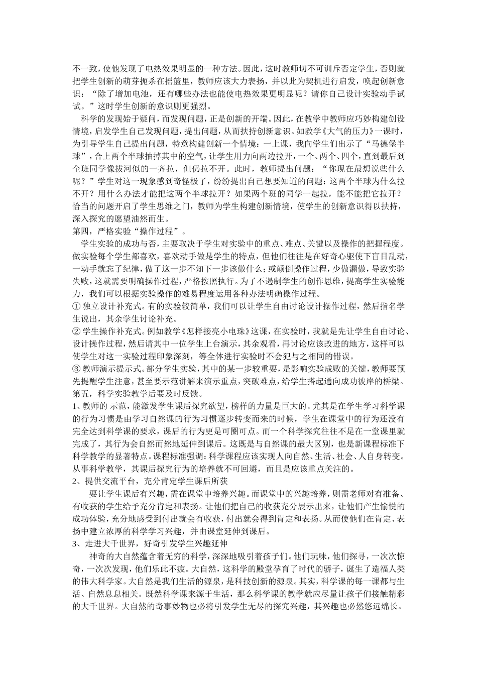 浅谈小学科学课实验教学的重要性_第2页