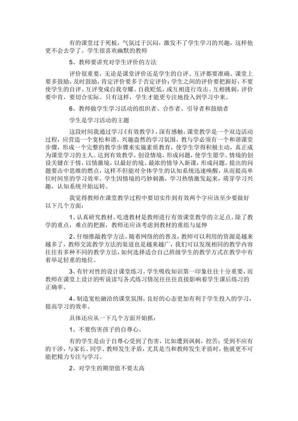 有效课堂教学心得体会_第2页