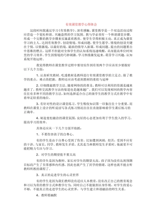 有效课堂教学心得体会