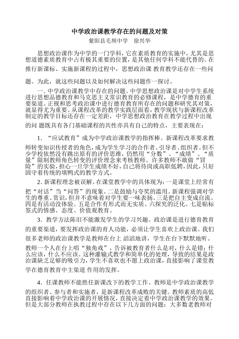 中学政治课教学存在的问题及对策（学期总结）_第1页