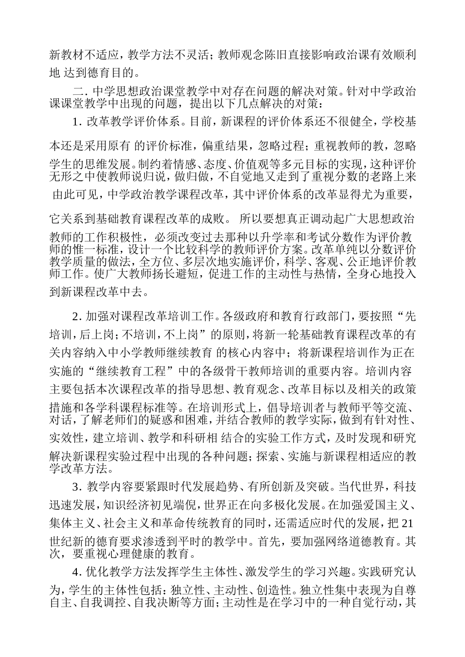 中学政治课教学存在的问题及对策（学期总结）_第2页