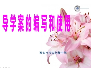 《导学案的编写和使用》