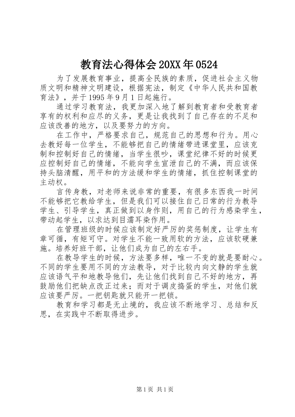 教育法心得体会20XX年0524_1 (2)_第1页