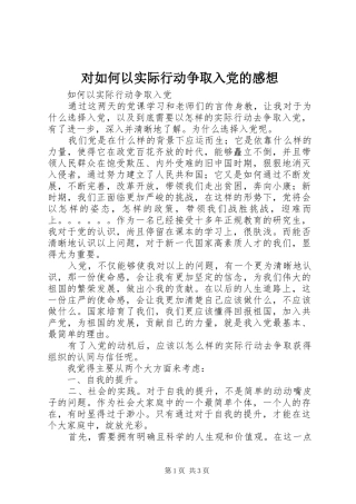 对如何以实际行动争取入党的感想